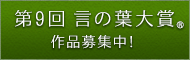 言の葉大賞